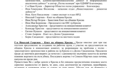Протокол от заседание на работната група за обезопасяване на Е-79 ...