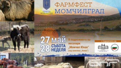 Момчилград очаква много фермери и стотици гости на 