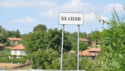 село Белцов Област Русе, Община Ценово | Selo.BG