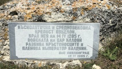 Kрепост Букелон (Bukelon Fortress) - Matochina, Хасково