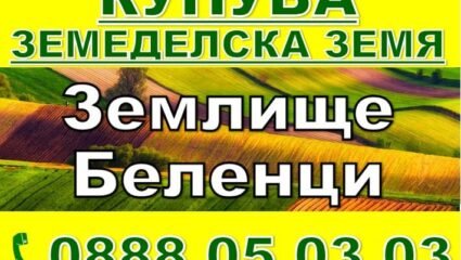 Купува Земеделска Земя Община Луковит, Беленци, Румянцево гр ...