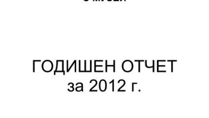 Годишен отчет за 2012 г. - Национален археологически ...