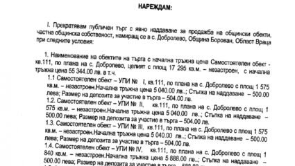 Заповед № 15/ 08.01.2013г. за прекратяване на публичен търг с явно ...