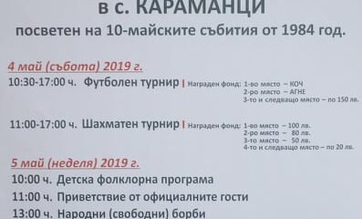 Празник на село Караманци | Община Минерални бани, Област Хасково