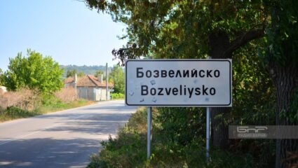 Село Бозвелийско - най-многолюдното в община Провадия - Животът