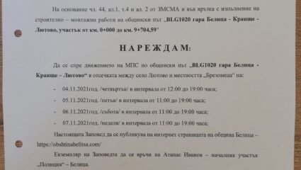 Поради извършване на ремонтни дейности временно се спира ...