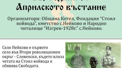 Село Нейково ще отбележи 147-годишнината от Априлското въстание
