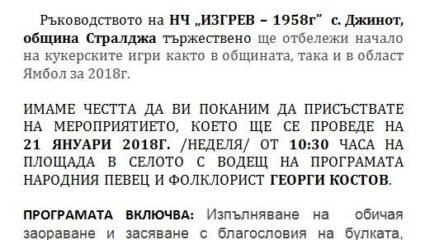 Празник в село Джинот – ЯмболПрес – пулсът на града