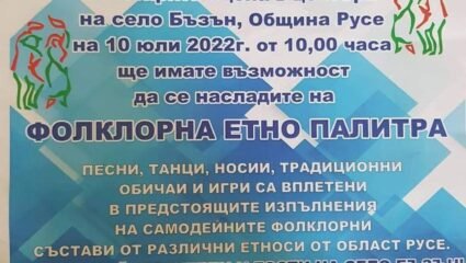 Фолклорен фестивал ще се състои на 10 юли в Бъзън - Rousse.Info ...