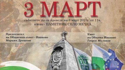 Община Иваново ще чества Трети март - Rousse.Info - Новини и ...