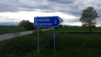 с. Бояново