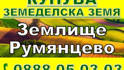 Изкупува земеделска земя Област Ловеч Община Луковит-Румянцево ...