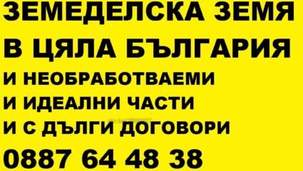 Купува и наема земеделска земя в област Габрово-и необработваеми ...