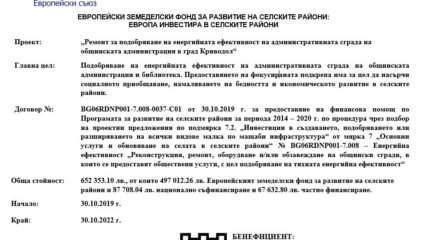 Ремонт за подобряване на енергийната ефективност на ...