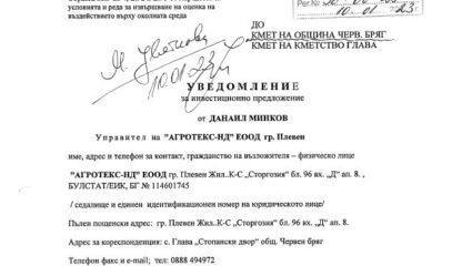 Уведомление за Инвестиционно предложение от 