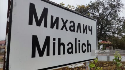 На село в Михалич - живот в разбирателство -