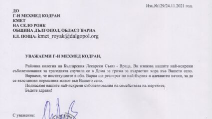 Български Лекарски Съюз - Районна колегия Враца