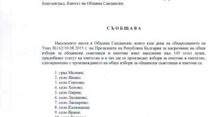 Съобщение за населените места, които придобиват статут на кметство ...