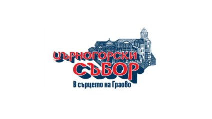 ЦЪРНОГОРСКИ СЪБОР - В СЪРЦЕТО НА ГРАОВО – 2022