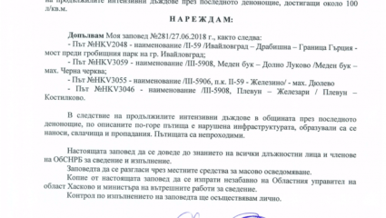 Заповед №288/28.06.2018 г. – Допълнение към Заповед №281/27.06 ...