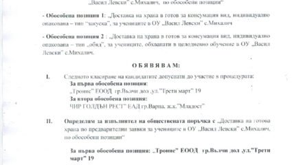 Публична покана - Обединено училище 