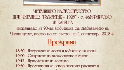90 ГОДИНИ ОТ СЪЗДАВАНЕТО СИ ЩЕ ПРАЗНУВА НЧ“РАЗВИТИЕ-1928“ В СЕЛО ...