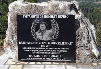 Откриха паметник на щангиста Величко Чолаков край Неделино