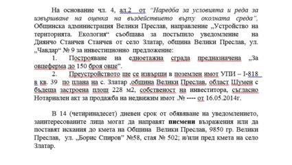 Уведомление за инвестиционно предложение | Община Велики Преслав