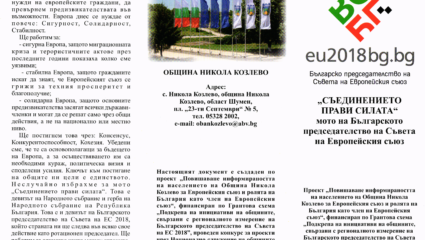 Проект Повишаване информираността на населението на ...