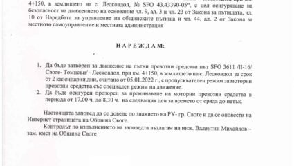 Заповед №2 / 04.01.2022 г. за затваряне на път Своге – Лесковдол ...