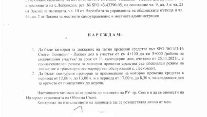 Заповед №1685 / 24.11.2021 г. за затваряне на път гр. Своге – с ...
