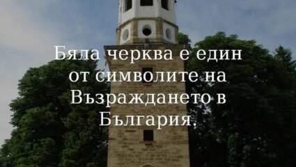 Бяла черква е град в Северна България. Намира се в Област Велико ...