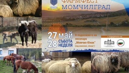 Над 50 фермери ще се включат във ФармФест Момчилград - Предавания