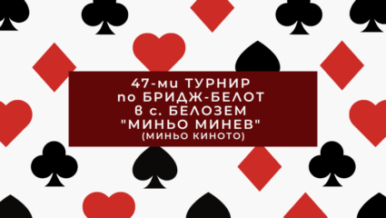 47-ми турнир по бридж-белот 