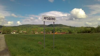 Справочник България *** - Село Ягодово