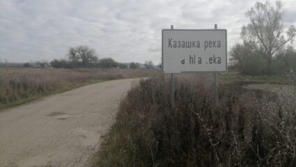 Казашка река - село с богата и вековна история, но с трудно настояще -