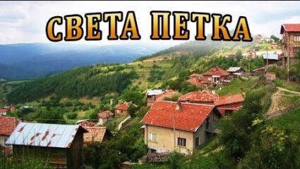 Село Света Петка - Велинград, Област Пазарджик - YouTube