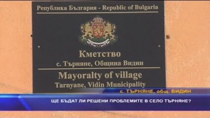 Ще бъдат ли решени проблемите в село Търняне? - YouTube