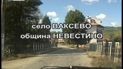 Село Ваксево - YouTube