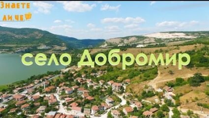с.Добромир,общ.Руен,обл.Бургас -кътче от рая - YouTube