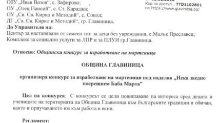 Община Главиница организира конкурс за изработване на мартеници ...