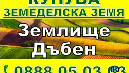 Купува земеделска земя Община Луковит- Дъбен, Беленци, Тодоричене ...
