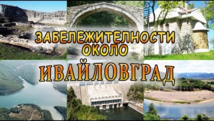 Забележителности около Ивайловград - Хасково, Родопите - YouTube