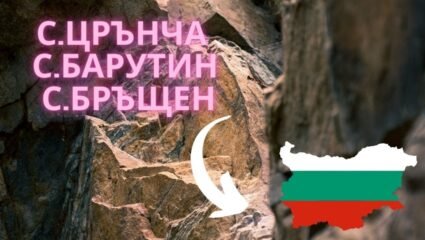 Црънча, с.Барутин и с.Бръщен - YouTube