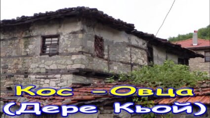 с.Кос - Овца (Дере Кьой)на Бюйюкдере край Татул 2022 - YouTube