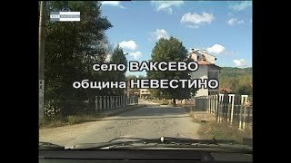 Село Ваксево - YouTube