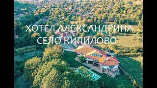 Семеен Хотел Александрина с. Кипилово община Котел / Family Hotel ...