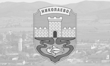 СЪБИРАНЕ НА ОФЕРТИ С ПОКАНА ИЛИ ОБЯВA - Община Николаево ...