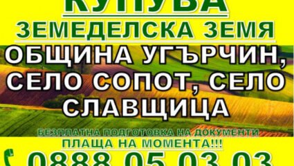 Купува земеделска земя Обл. Ловеч - .Угърчин Сопот Славщица #1062115