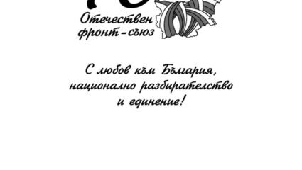 История на Отечествения Фронт/Съюз в България Том 2 by Otechestven ...